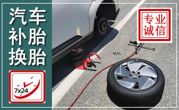富顺汽车换轮胎,附近上门换轮胎电话