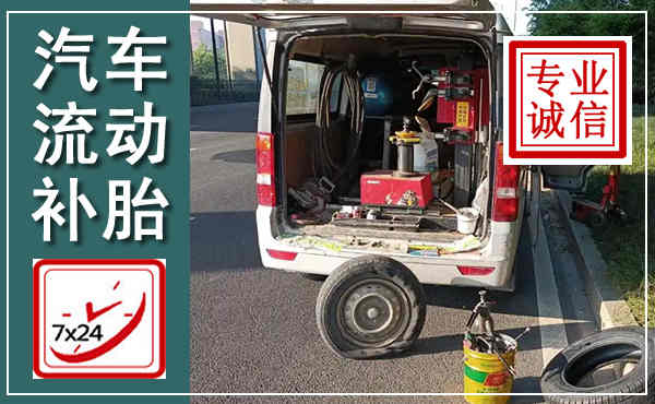 富顺汽车流动补胎,附近补胎电话