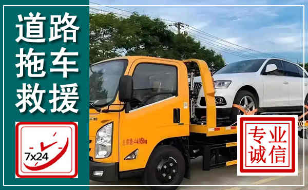 富顺拖车救援,汽车救援拖车电话