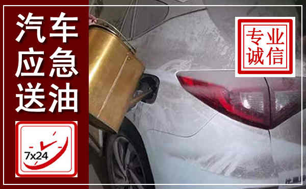富顺汽车送油救援,附近上门送油电话