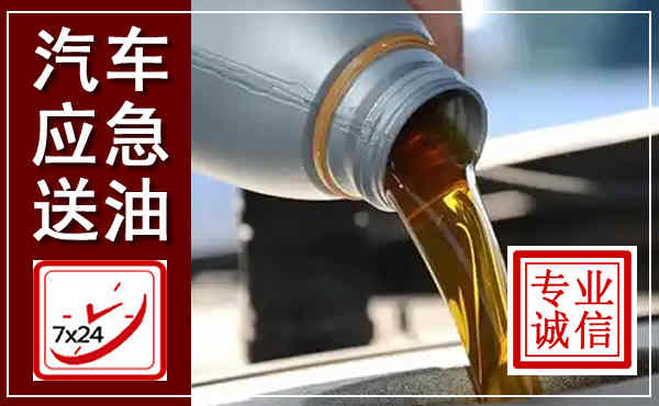富顺汽车送燃油救援,附近上门送燃油电话