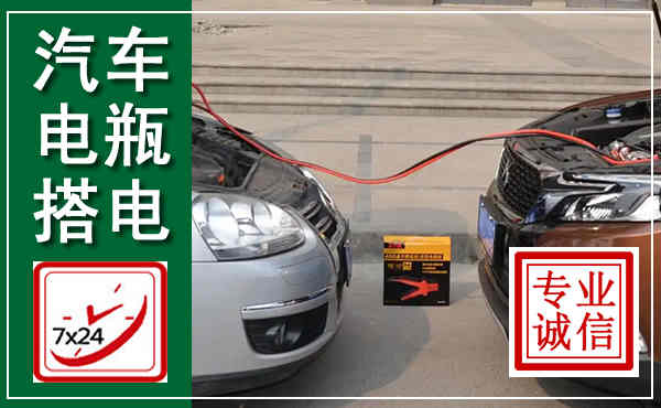 富顺汽车搭电,附近电瓶搭电救援电话