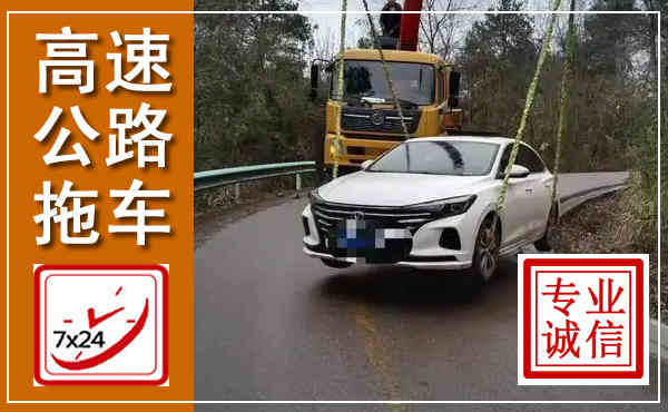 富顺高速公路拖车,附近高速公路拖车救援电话