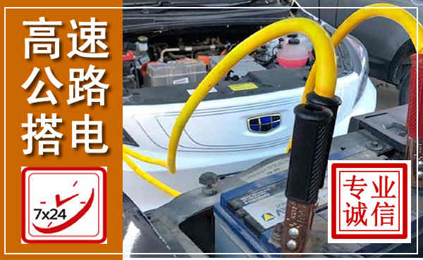 富顺高速公路汽车搭电,中途电瓶维修电话