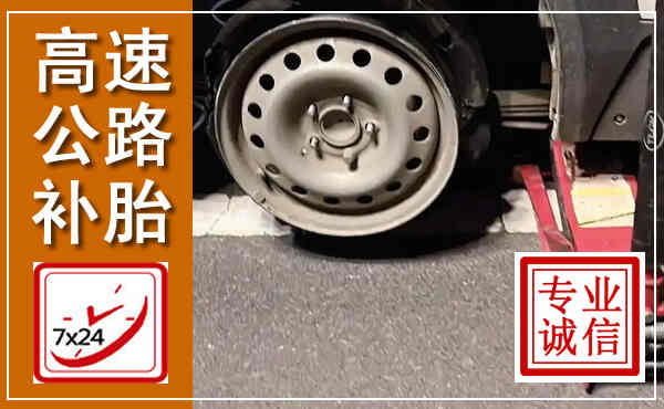 富顺高速公路流动补胎,汽车换轮胎电话