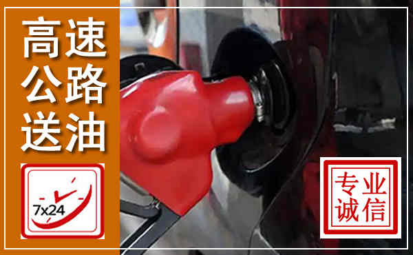 富顺高速公路汽车送油,汽车救援送油电话