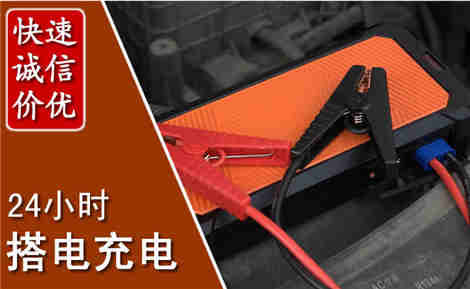 富顺汽车搭电场景与案例